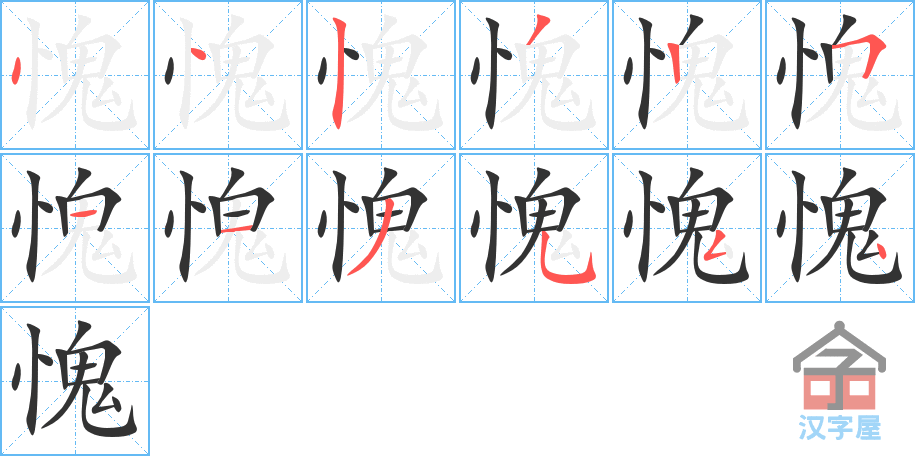 愧 stroke order diagram