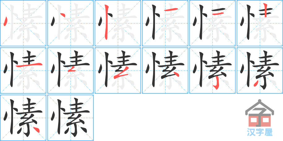 愫 stroke order diagram