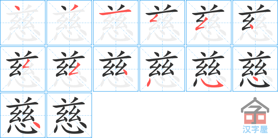 慈 stroke order diagram