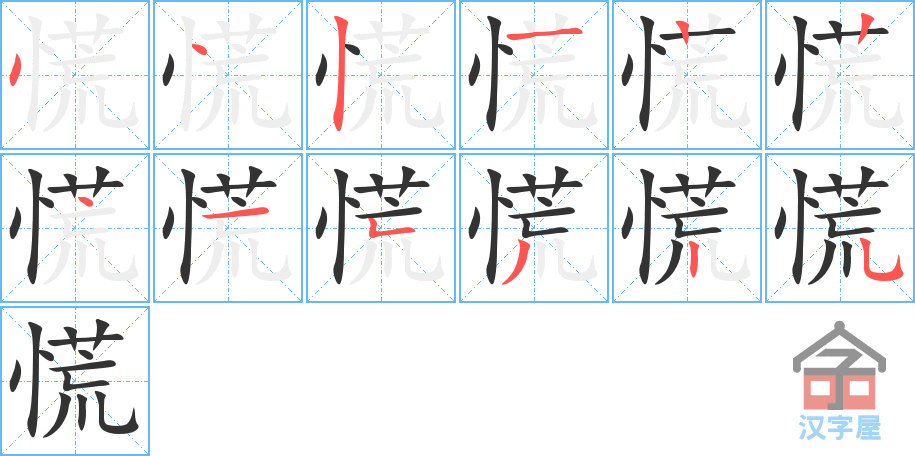 慌 stroke order diagram