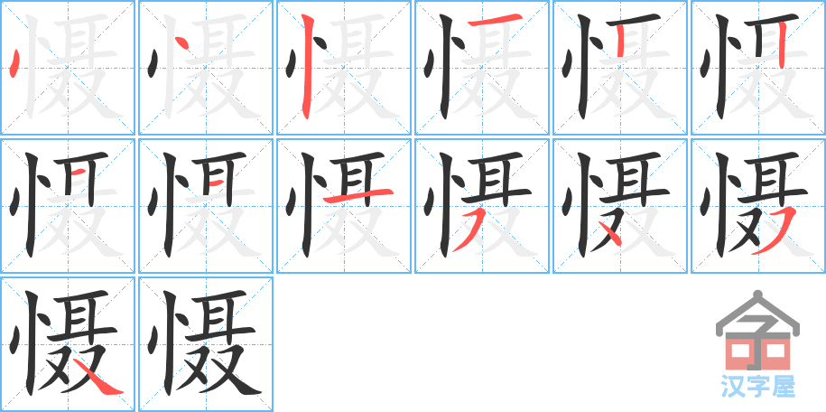 慑 stroke order diagram