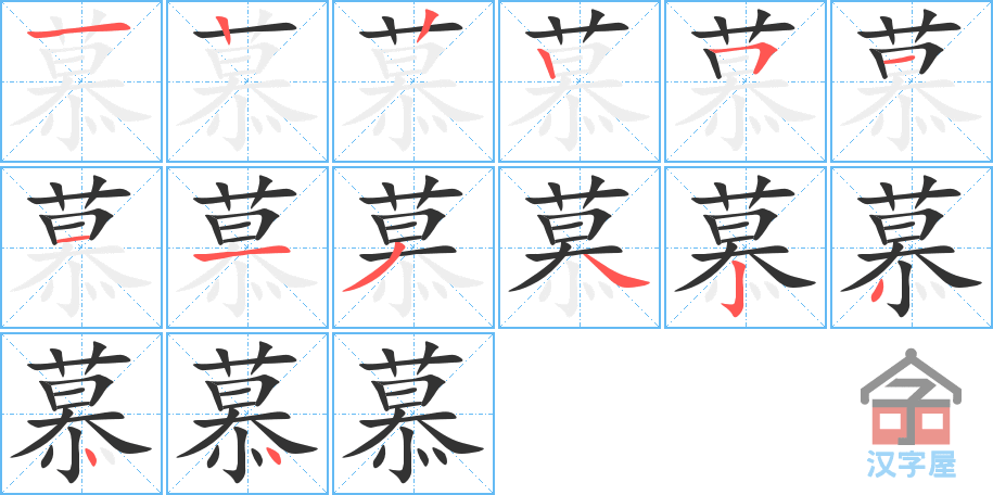 慕 stroke order diagram