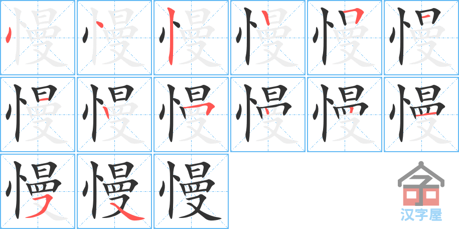 慢 stroke order diagram