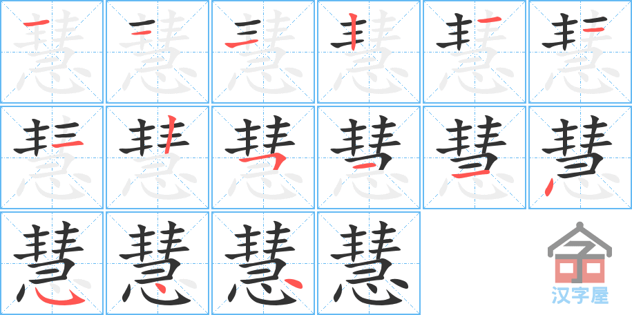 慧 stroke order diagram