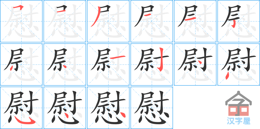 慰 stroke order diagram