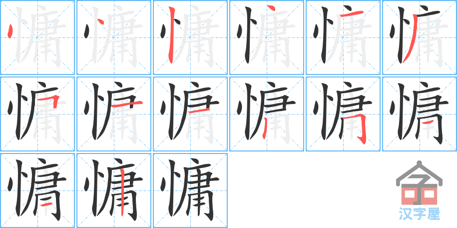 慵 stroke order diagram