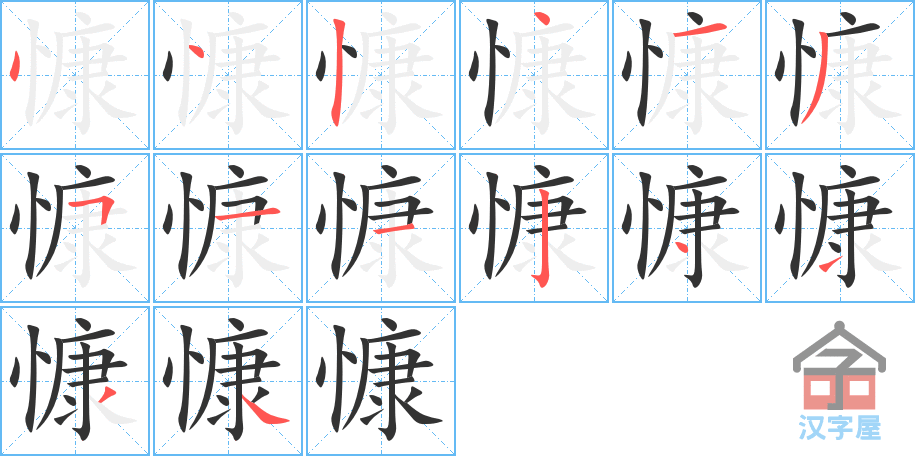 慷 stroke order diagram