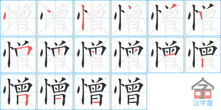 憎 stroke order diagram