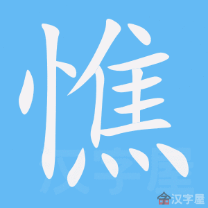 憔 stroke order animation