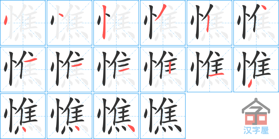 憔 stroke order diagram