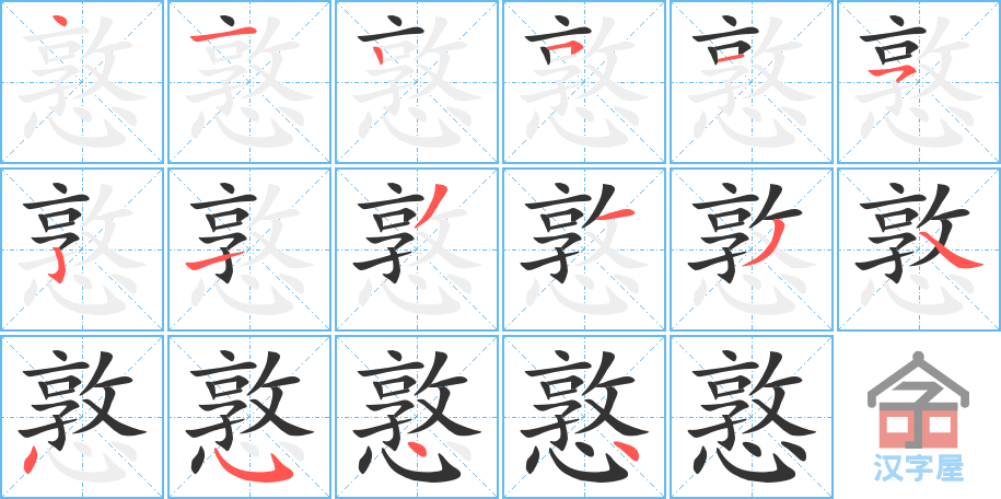 憝 stroke order diagram