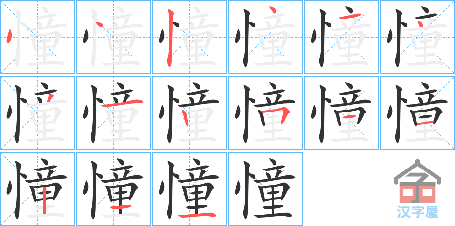 憧 stroke order diagram