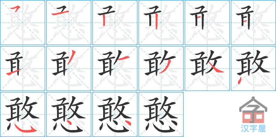 憨 stroke order diagram