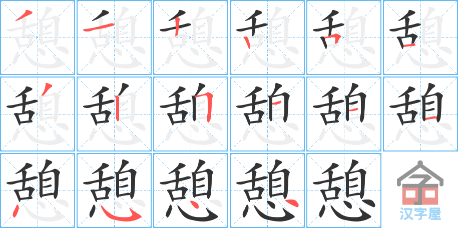 憩 stroke order diagram