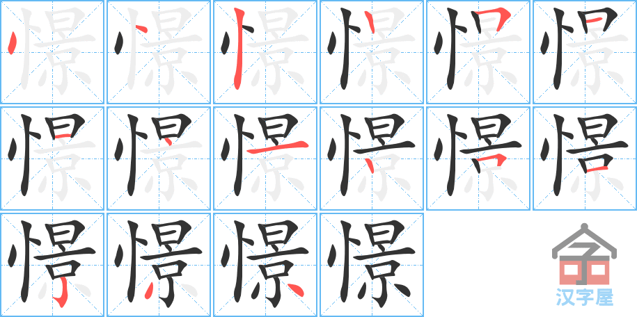 憬 stroke order diagram