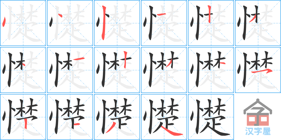 憷 stroke order diagram