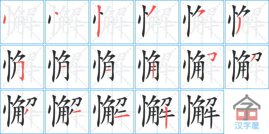 懈 stroke order diagram