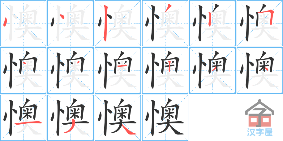 懊 stroke order diagram