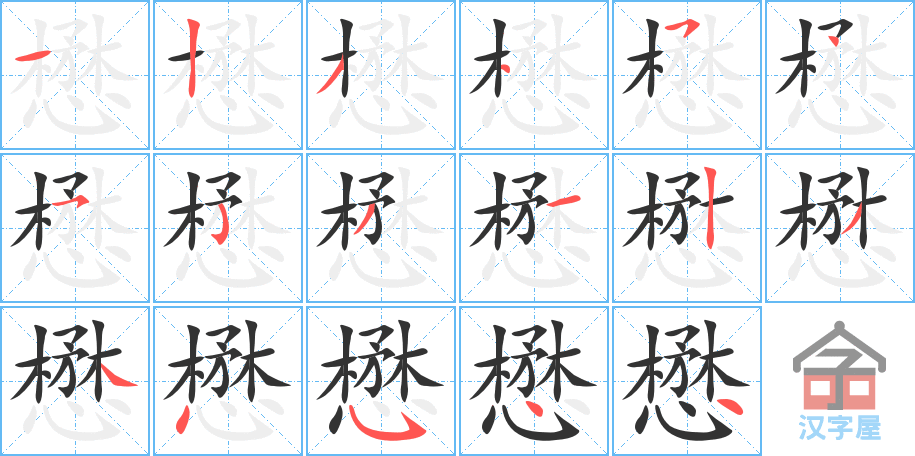 懋 stroke order diagram