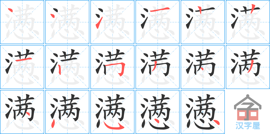 懑 stroke order diagram