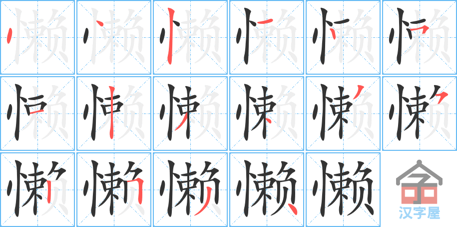 懒 stroke order diagram