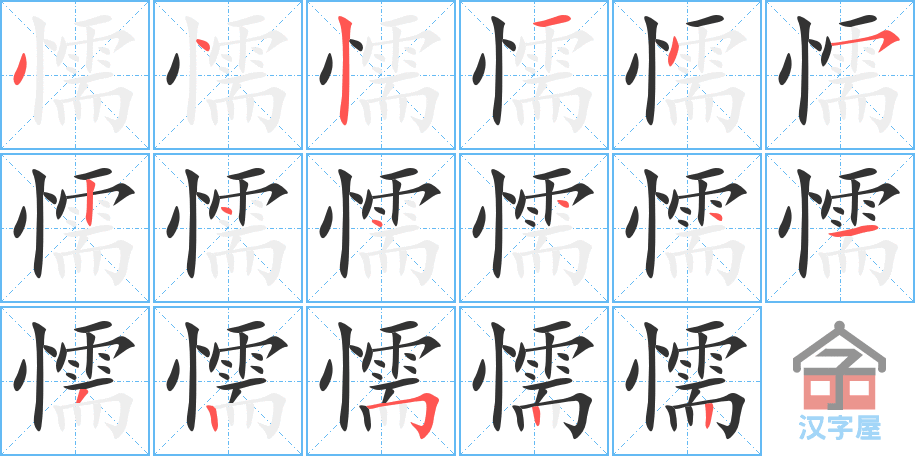 懦 stroke order diagram