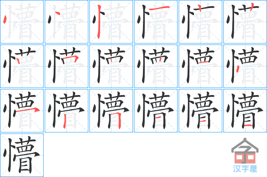 懵 stroke order diagram