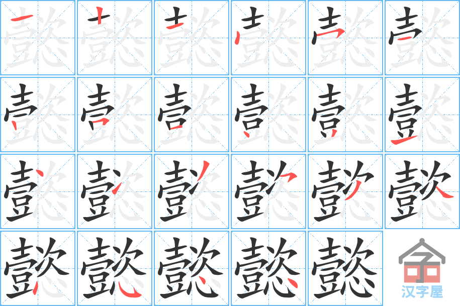 懿 stroke order diagram