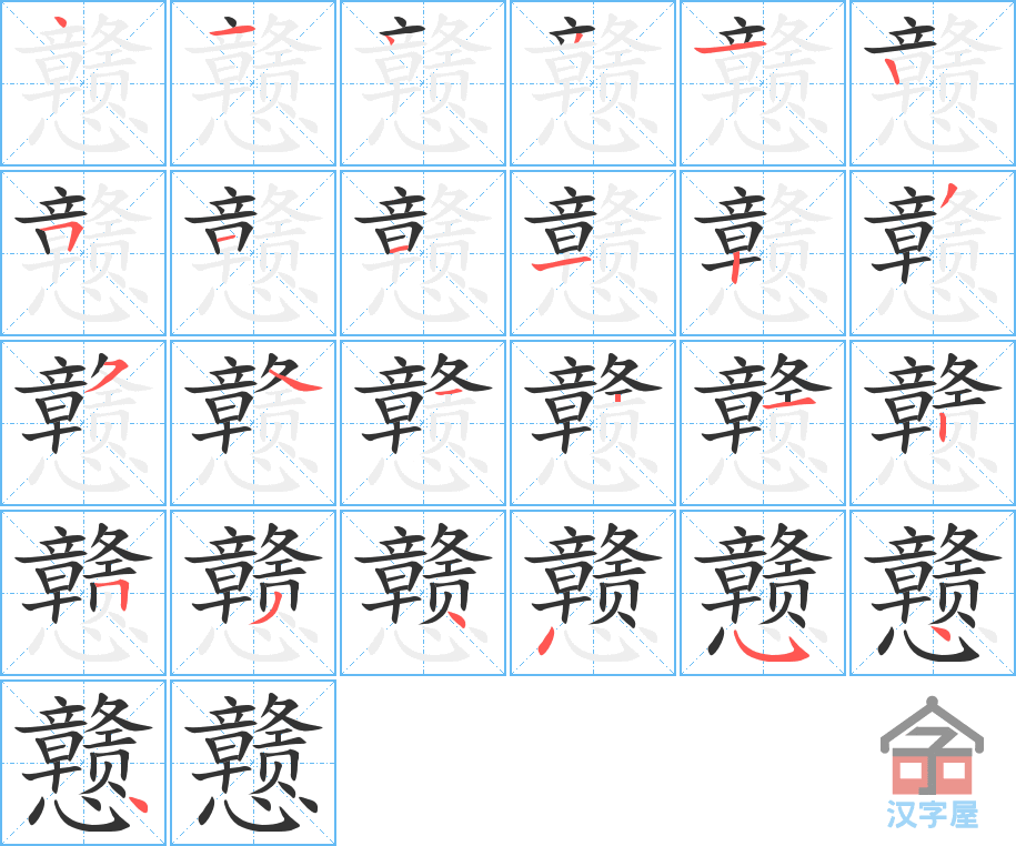 戆 stroke order diagram