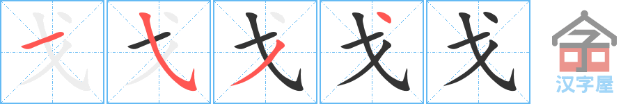 戈 stroke order diagram