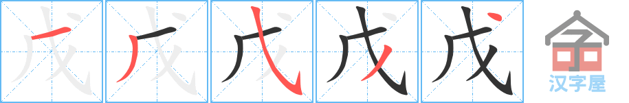 戊 stroke order diagram