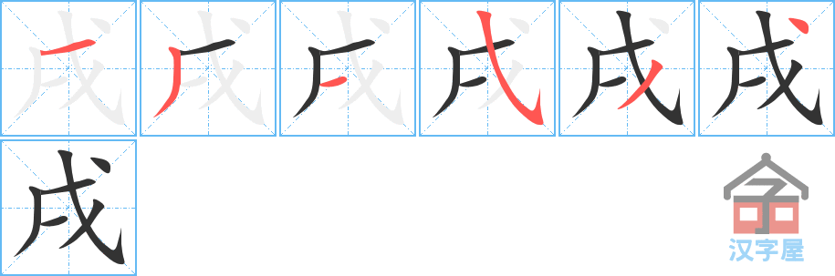 戌 stroke order diagram