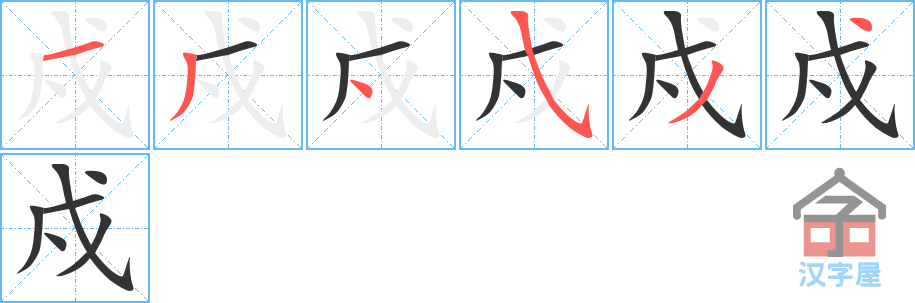 戍 stroke order diagram