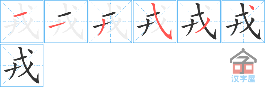 戎 stroke order diagram