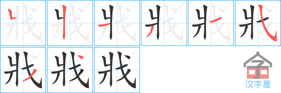 戕 stroke order diagram