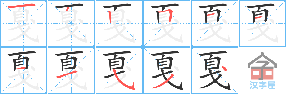 戛 stroke order diagram