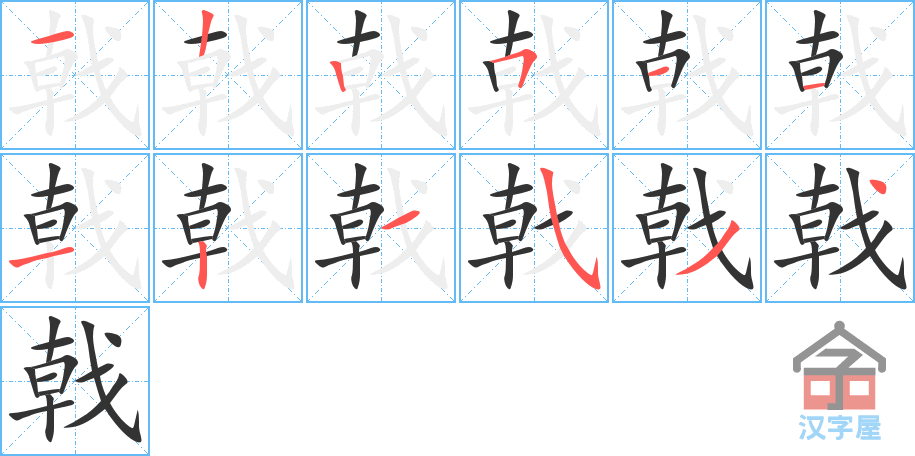 戟 stroke order diagram