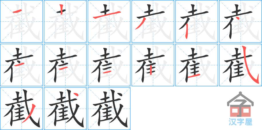 截 stroke order diagram