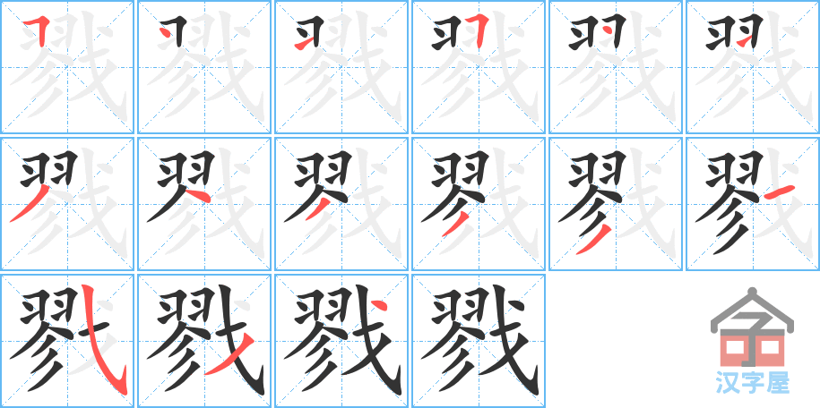 戮 stroke order diagram