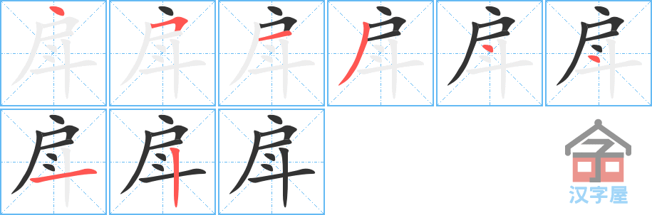 戽 stroke order diagram