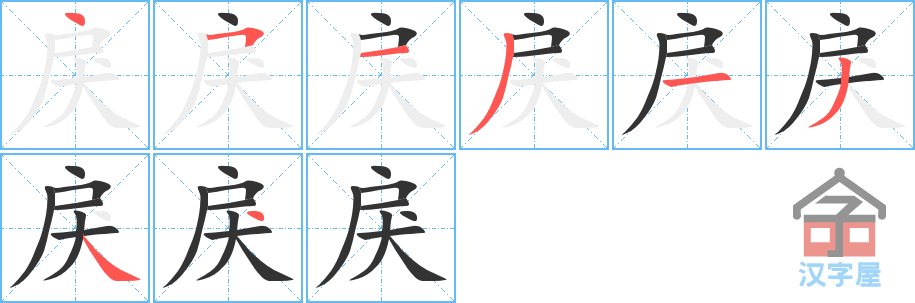 戾 stroke order diagram