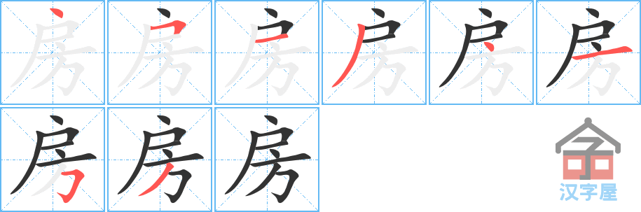 房 stroke order diagram