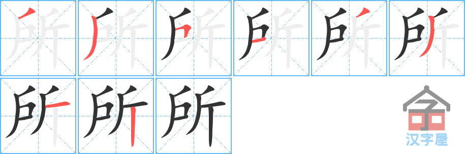 所 stroke order diagram