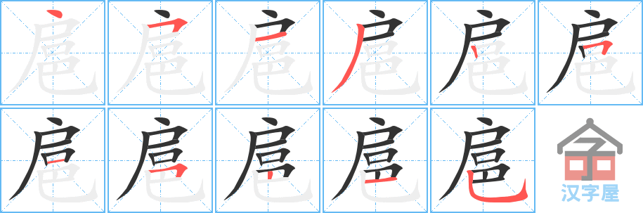 扈 stroke order diagram