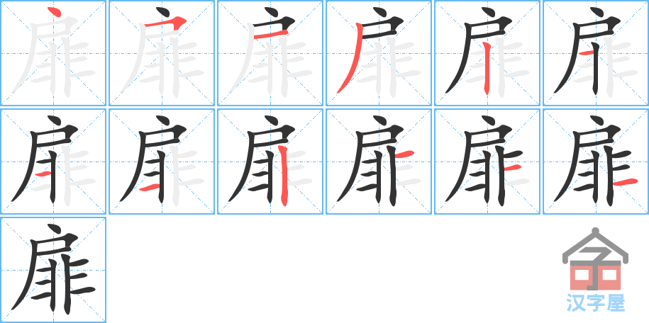 扉 stroke order diagram