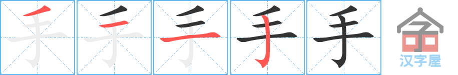 手 stroke order diagram