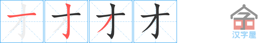 才 stroke order diagram