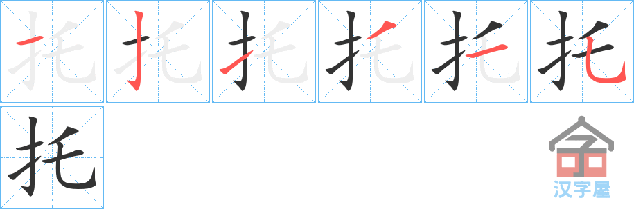 托 stroke order diagram