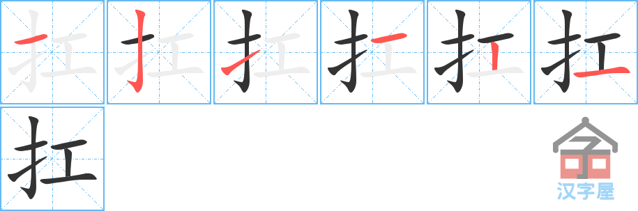 扛 stroke order diagram