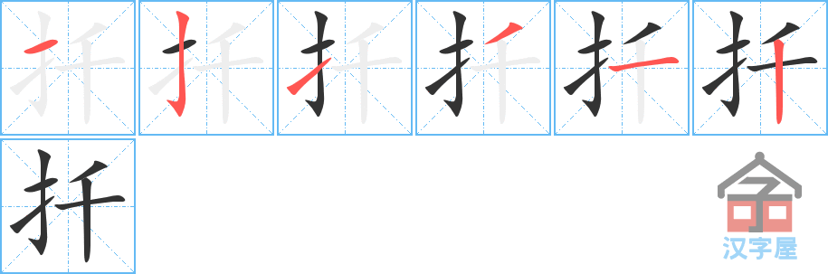 扦 stroke order diagram